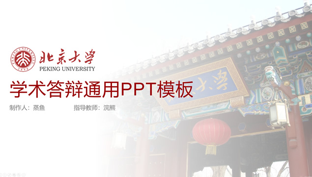 北京大学学术答辩通用PPT模板